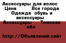 Аксессуары для волос › Цена ­ 800 - Все города Одежда, обувь и аксессуары » Аксессуары   . Томская обл.